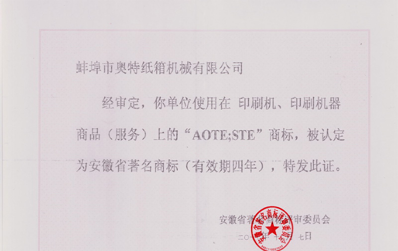 熱烈祝賀蚌埠市奧特紙箱機械有限公司的“AOTE”商標榮獲“安徽省著名商標”稱號