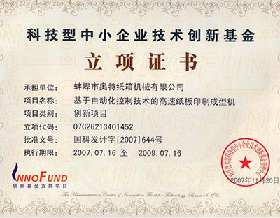 我公司榮獲中華人民共和國科技部科技型中小企業技術創新基金